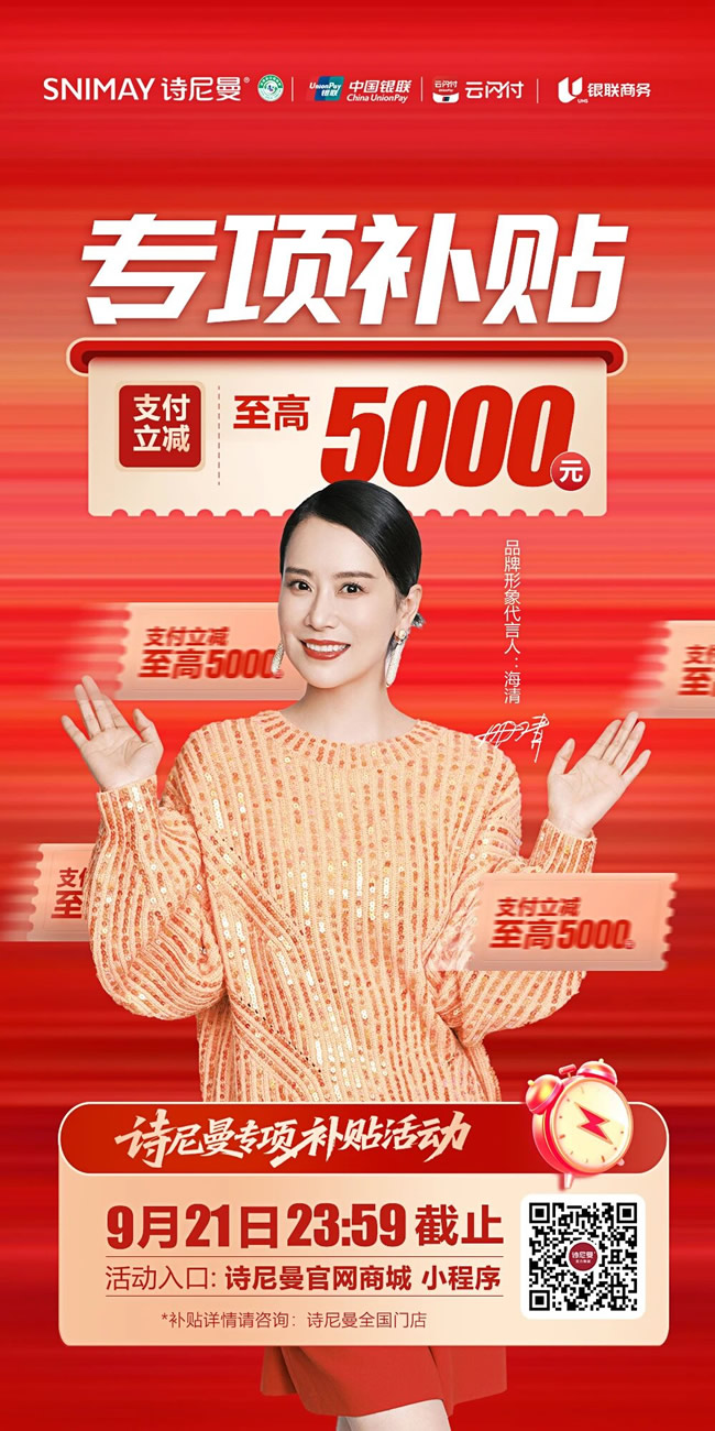 詩尼曼家居 | 不允許還有人不知道詩尼曼專項補貼，單筆至高立減5000元！