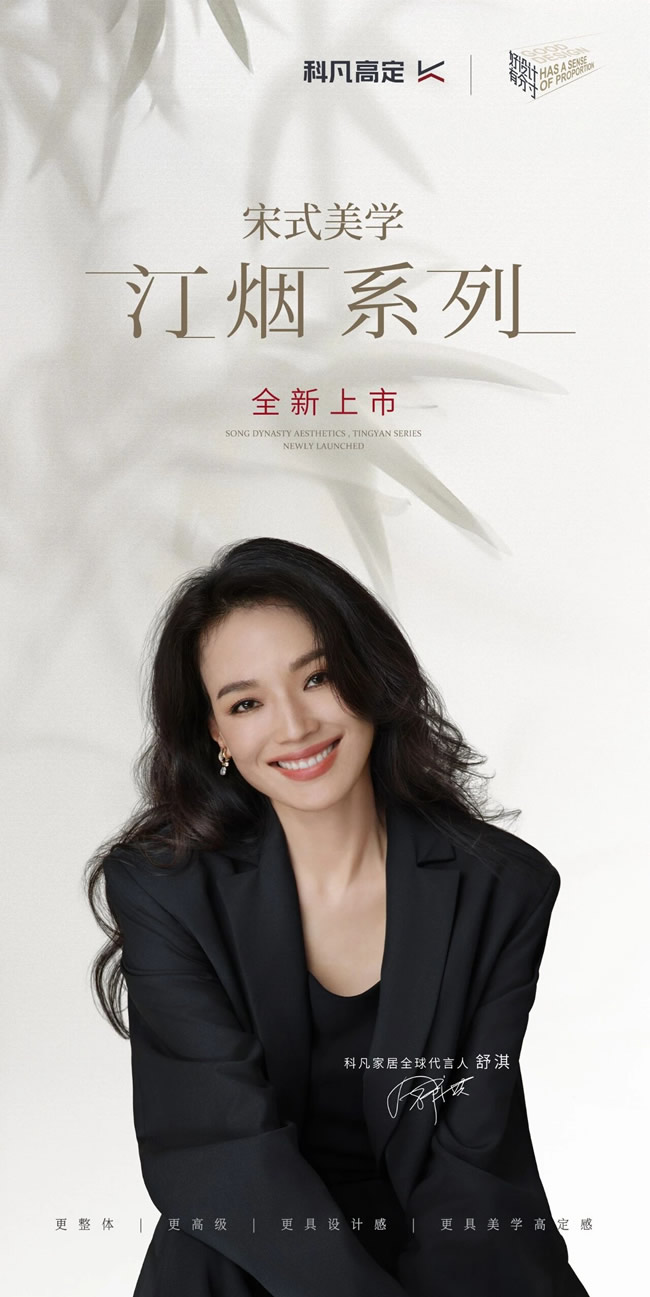 科凡定制 | 宋風(fēng)雅韻，木系生活