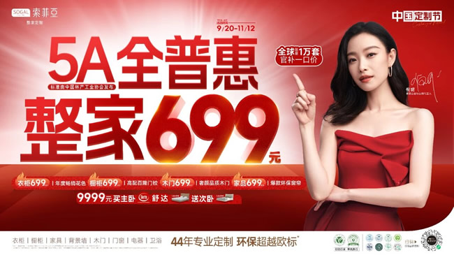 索菲亞5A全普惠整家699，引爆金秋家裝季，重塑家居“質(zhì)價比”時代