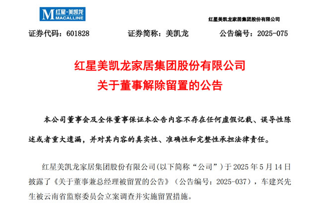 紅星美凱龍車建興留置解除！真的沒事了嗎？