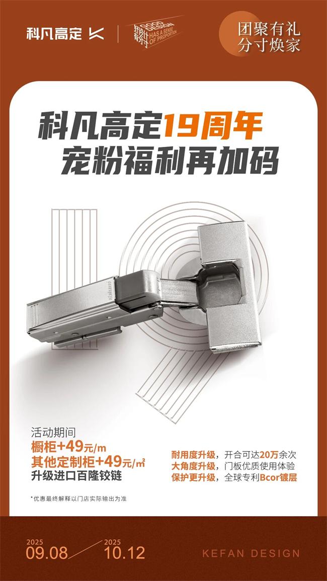 科凡定制 | 科凡19周年福利再加碼，聯(lián)動(dòng)百隆Blum升級(jí)品質(zhì)五金