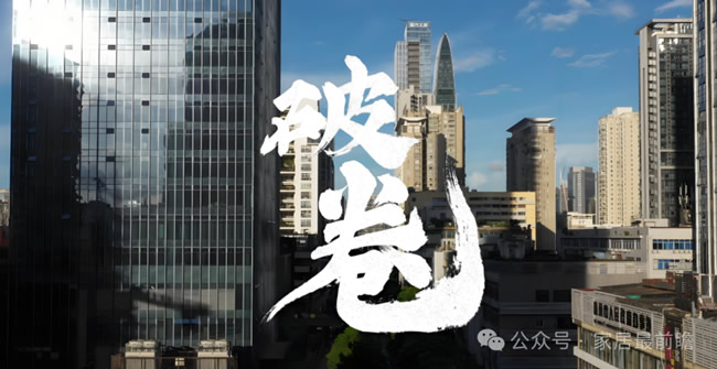 家居建材“低價(jià)內(nèi)卷”，是銷量焦慮的解藥還是毒藥？