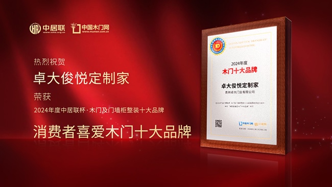 卓大俊悅定制家