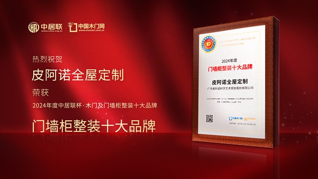 皮阿諾全屋定制