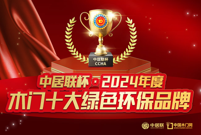 中居聯(lián)杯·2024年度木門十大綠色環(huán)保品牌揭曉