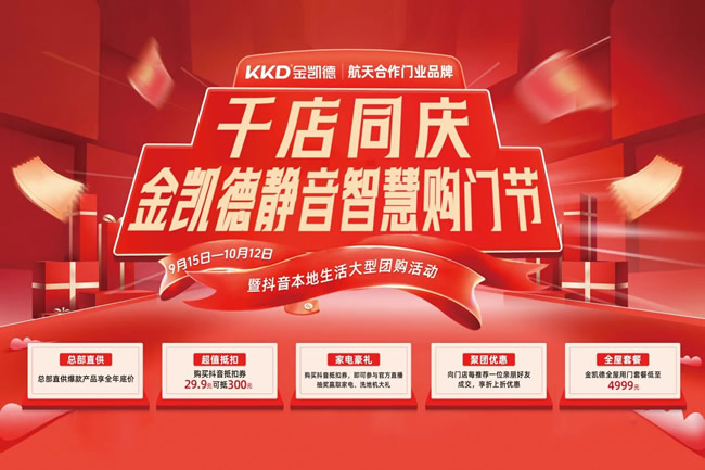 靜音智慧購門節(jié) | 金凱德9.28千店同慶抖音直播圓滿成功，當(dāng)日銷量突破320w