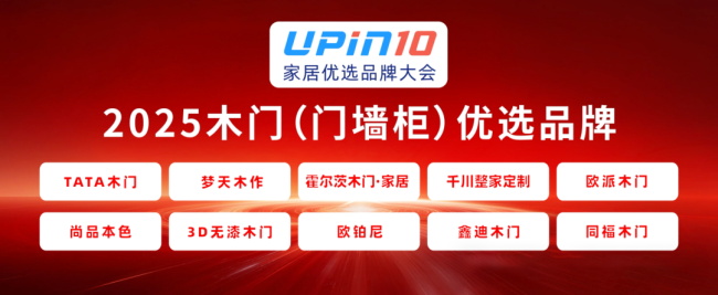 TATA、夢(mèng)天、霍爾茨、千川、歐派木門、尚品本色、3D無漆木門、歐鉑尼、鑫迪、同福入選2025木門十大優(yōu)選品牌