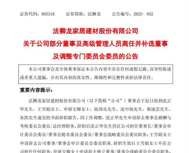 突發(fā)：高管大換血，一上市家居企業(yè)一天7位高管辭任！