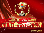 中居聯(lián)杯·2024年度木門行業(yè)十大領(lǐng)軍品牌