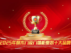 2025中居聯(lián)杯重磅啟動(dòng)—見證木門及門墻柜整裝行業(yè)的品牌力量！