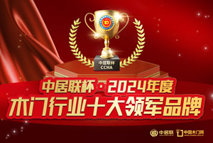 中居聯(lián)杯·2024年度木門行業(yè)十大領(lǐng)軍品牌有哪些