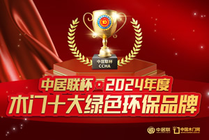 中居聯(lián)杯·2024年度木門行業(yè)十大綠色環(huán)保品牌有哪些