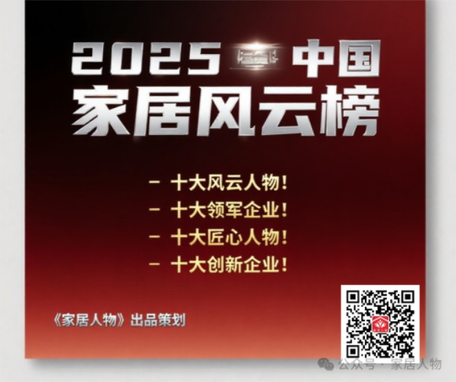 2025中國家居風(fēng)云榜火熱申報(bào)中........