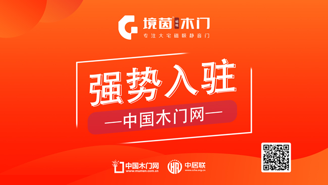 境茵磁吸木門正式入駐中國(guó)木門網(wǎng)——以科技定義靜音生活新標(biāo)準(zhǔn)