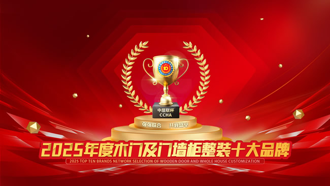 中居聯(lián)杯·2025木門及門墻柜整裝十大品牌網(wǎng)絡(luò)評選重磅開啟！