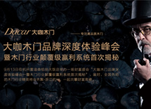 大咖木門杭州峰會,品牌深度體驗峰會