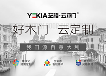 藝格云木門品牌升級，終端發(fā)力