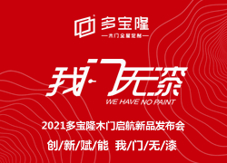 2021多寶隆木門(mén)啟航新品發(fā)布會(huì)