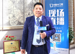 專(zhuān)訪(fǎng)歐美皇朝木業(yè)董事長(zhǎng)張建鋒