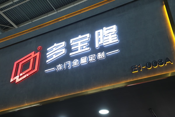 多寶隆木門(mén)胡紹芳