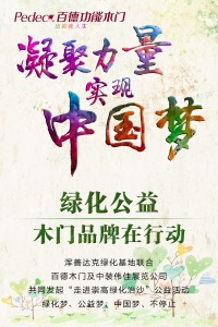 百德木門：綠化公益，木門品牌在行動