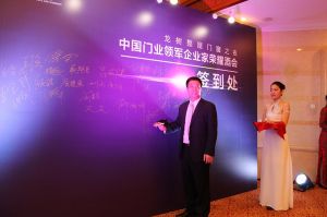 2016中國門業(yè)年會(huì)、重塑產(chǎn)業(yè)鏈價(jià)值大會(huì)
