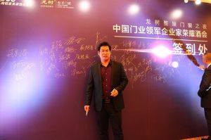 2016中國門業(yè)年會(huì)、重塑產(chǎn)業(yè)鏈價(jià)值大會(huì)