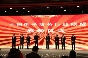 中國電子商務行業(yè)聯(lián)盟-啟動儀式