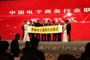 中國電子商務行業(yè)聯(lián)盟-啟動儀式
