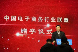 中國電子商務行業(yè)聯(lián)盟-啟動儀式
