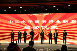 2017中國電子商務行業(yè)聯(lián)盟-啟動儀式