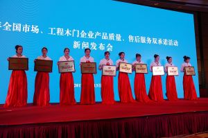 2017年全國市場、工程木門企業(yè)產(chǎn)品質量、售后服務雙承諾活動
