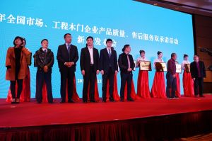 2017年全國市場、工程木門企業(yè)產(chǎn)品質量、售后服務雙承諾活動