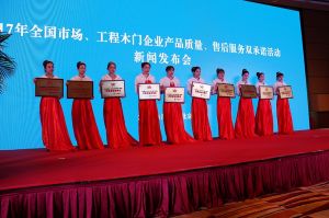 2017年全國市場、工程木門企業(yè)產(chǎn)品質量、售后服務雙承諾活動