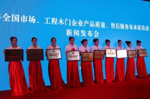 2017年全國市場、工程木門企業(yè)產(chǎn)品質量、售后服務雙承諾活動