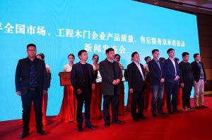 2017年全國市場、工程木門企業(yè)產(chǎn)品質量、售后服務雙承諾活動