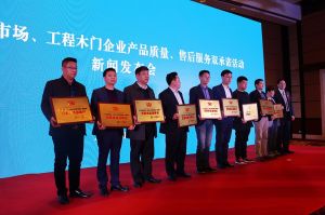 2017年全國市場、工程木門企業(yè)產(chǎn)品質量、售后服務雙承諾活動
