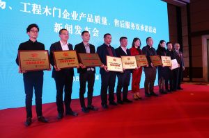 2017年全國市場、工程木門企業(yè)產(chǎn)品質量、售后服務雙承諾活動