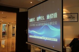 2018新模式、新平臺、新價值論壇