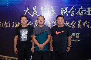 2018-8-29婺源門業(yè)聯(lián)合商會