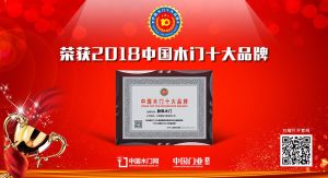 2018年度中國(guó)木門(mén)十大環(huán)保品牌-靜楓木門(mén)