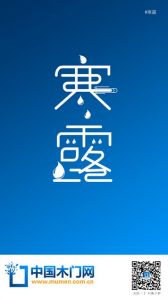 中國(guó)木門網(wǎng)寒露節(jié)氣圖