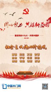 中國(guó)木門網(wǎng)恭迎十九大