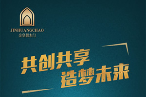 金皇朝木門(mén)招商文案