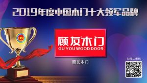 顧友木門|2019年度中國(guó)木門十大領(lǐng)軍品牌