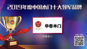 華春木門|2019年度中國(guó)木門十大領(lǐng)軍品牌