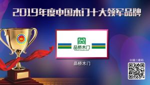 品橋木門|2019年度中國(guó)木門十大領(lǐng)軍品牌