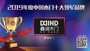鑫迪木門|2019年度中國(guó)木門十大領(lǐng)軍品牌