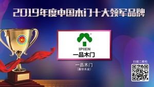 一品木門|2019年度中國(guó)木門十大領(lǐng)軍品牌