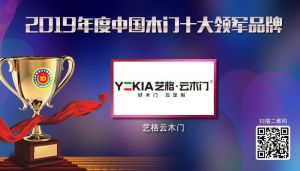 藝格云木門|2019年度中國(guó)木門十大領(lǐng)軍品牌
